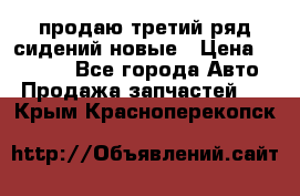 продаю третий ряд сидений новые › Цена ­ 15 000 - Все города Авто » Продажа запчастей   . Крым,Красноперекопск